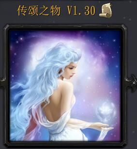 传颂之物v1.30