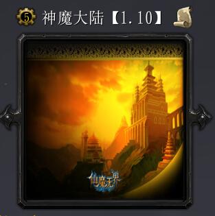 神魔大陆v1.11