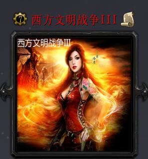 西方文明战争IIIv6.0