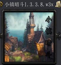 小镇暗斗v1.3.3.8