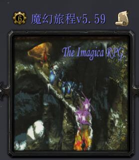 魔幻旅程v5.59