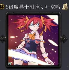 S级魔导士测验3.9-空鸣