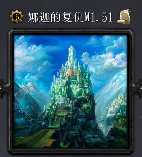 娜迦的复活M1.51