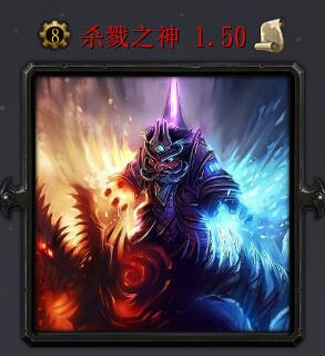 杀戮之神v1.50