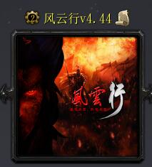 风云行v4.44