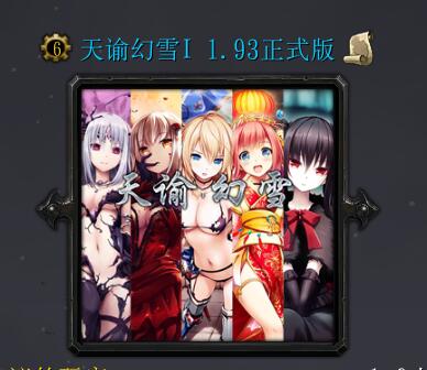 天谕幻雪v1.93