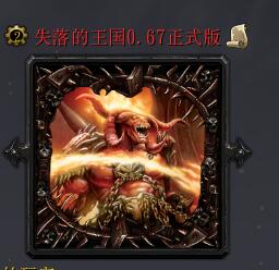 失落的王国v0.67