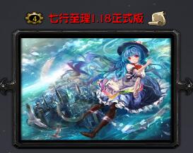 七行至理v1.18正式版