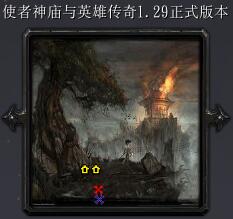 使者神庙与英雄传奇v1.29