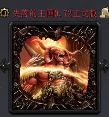 失落的王国v0.72
