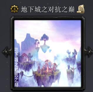 地下城之对抗之巅v6.7