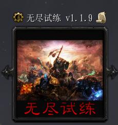 无尽试练v1.1.9