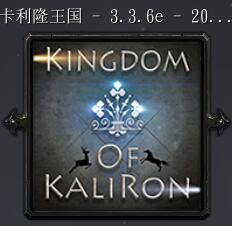 卡利隆王国v3.3.6e2017最终版