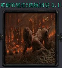 炼狱十八层v5.1