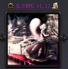 东方RPGv1.11