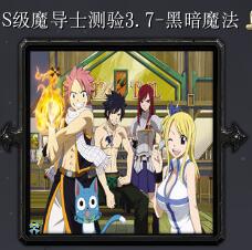 S级魔导士测验v3.7-黑暗魔法