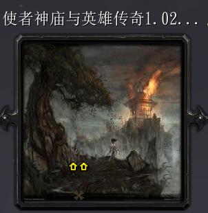 使者神庙与英雄传奇v1.02正式版