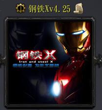 钢铁Xv4.25
