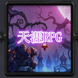 天涯RPGV4.3.0