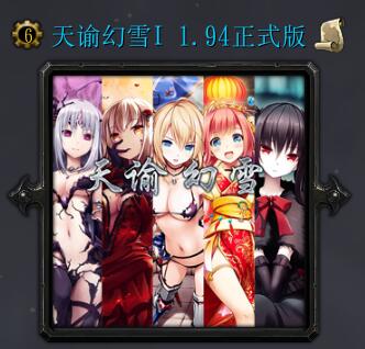 天谕幻雪v1.94