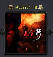 风云行v4.48