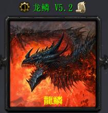 龙鳞v5.2