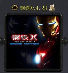 钢铁Xv4.23