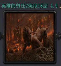 炼狱十八层v4.9