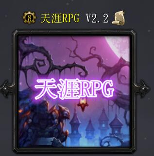 天涯RPGv2.2