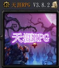 天涯RPGV3.8.2