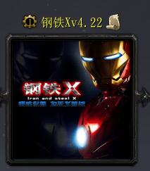 钢铁Xv4.22
