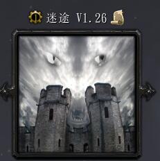 迷途V1.26