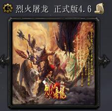 烈火屠龙v4.5