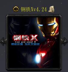 钢铁Xv4.24