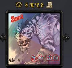 魂咒
