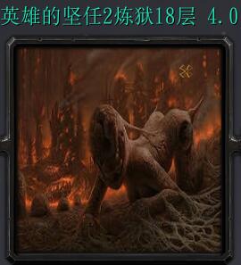 炼狱十八层v4.0