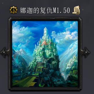 娜迦的复活M1.50