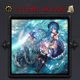 七行至理v1.09正式版