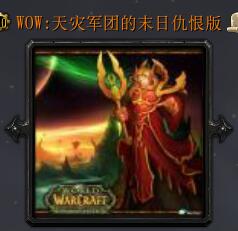 wow：天灾军团的末日v1.4仇恨版