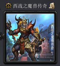 西战之魔兽传奇v6.5