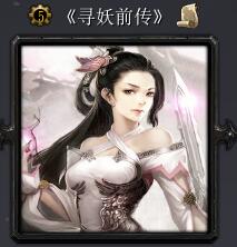 《寻妖前传》V1.17