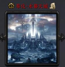 奉化-水幕天城v2.9.7