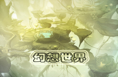 幻想世界-古树之谜v1.0.5