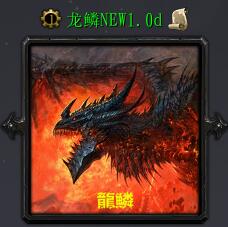 龙鳞NEWv1.0d