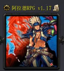 阿拉德RPGv1.17