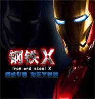 钢铁Xv4.27
