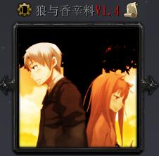 狼与香辛料v1.4正式版