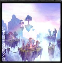 地下城之对抗之巅v6.3