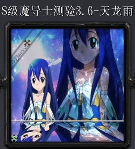 S级魔导士测验v3.6-天龙雨