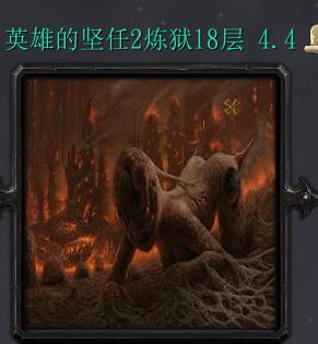 炼狱十八层v4.4